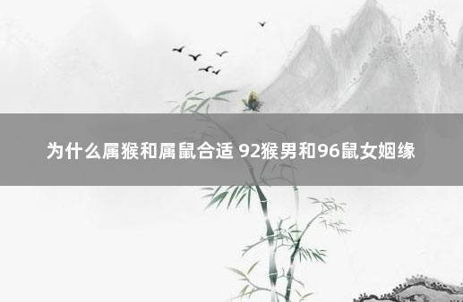 属猴女属鼠男感情运势 鼠男和猴女的爱情运势是什么意思？