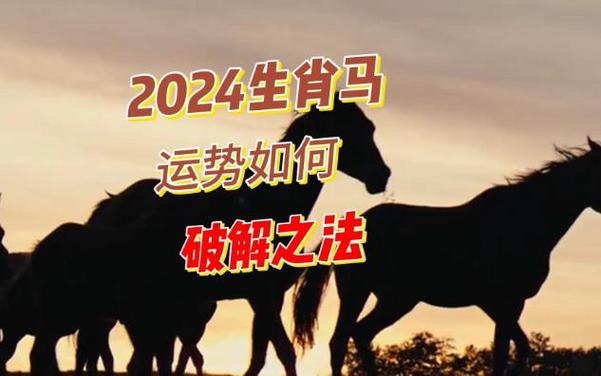 2024生肖马的健康运如何 2024生肖马运势完整版